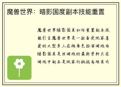 魔兽世界：暗影国度副本技能重置