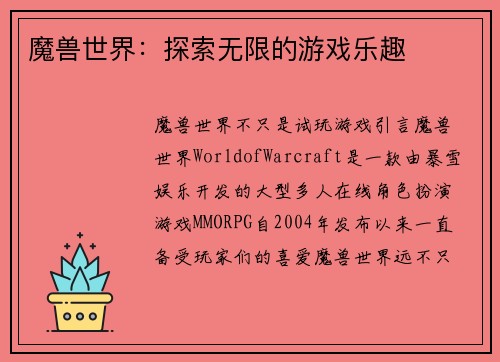 魔兽世界：探索无限的游戏乐趣
