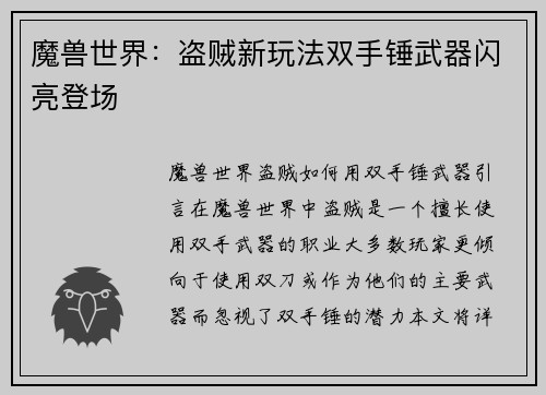魔兽世界：盗贼新玩法双手锤武器闪亮登场