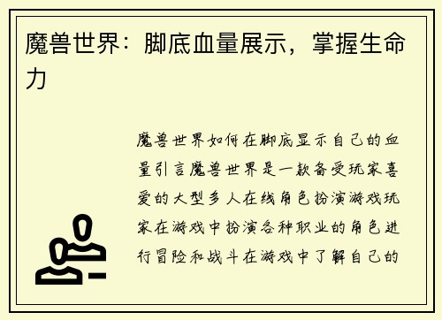 魔兽世界：脚底血量展示，掌握生命力