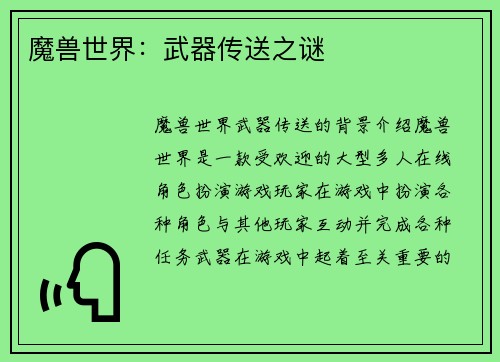 魔兽世界：武器传送之谜