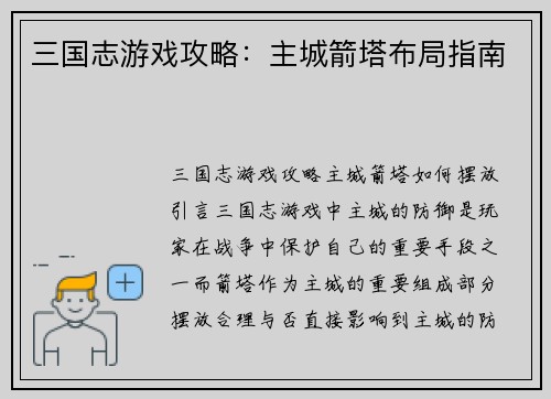 三国志游戏攻略：主城箭塔布局指南